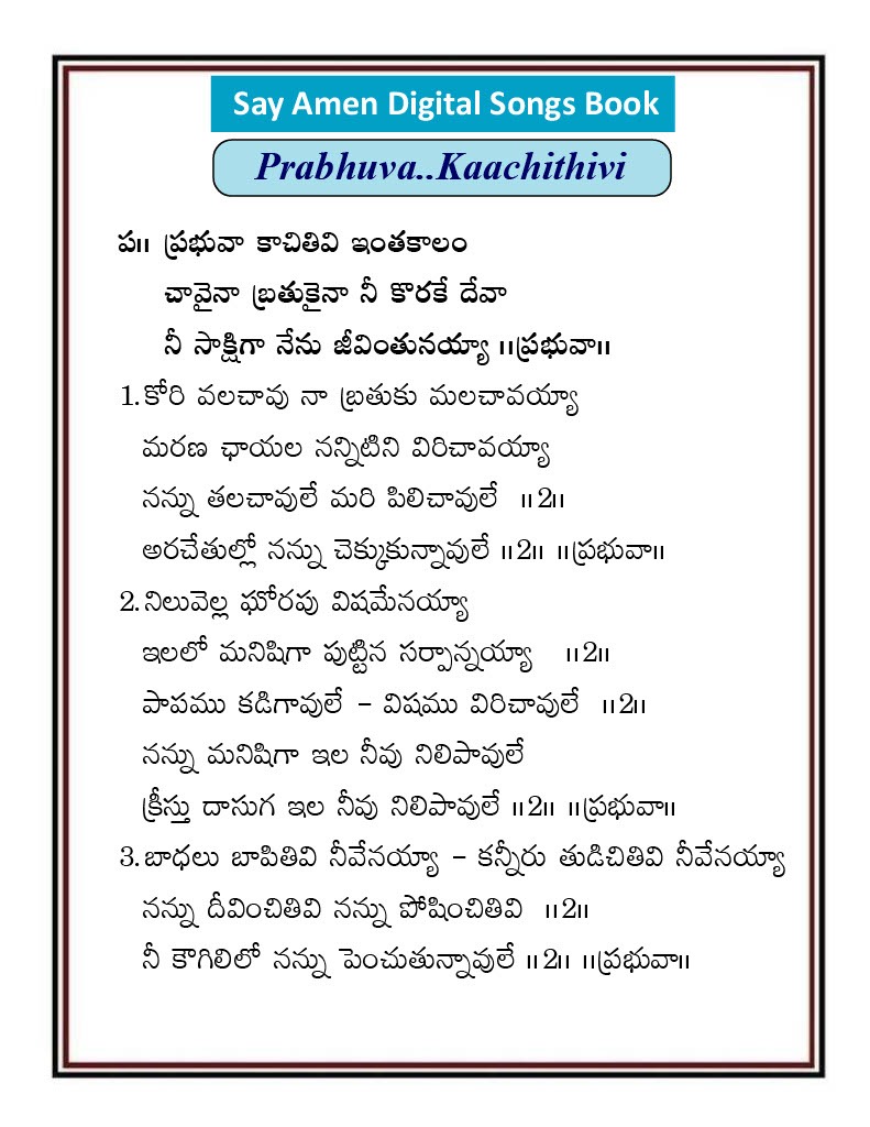 ప్రభువా కాచితివి ఇంతకాలం Prabuva kachitivi